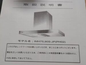 韓国製レンジフードを取り替える！　IMH75.90S-JP　取扱説明書　品番